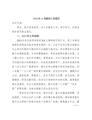2024年xx省政府工作报告