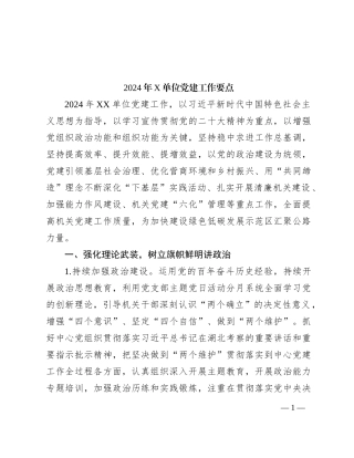 2024年X单位党建工作要点