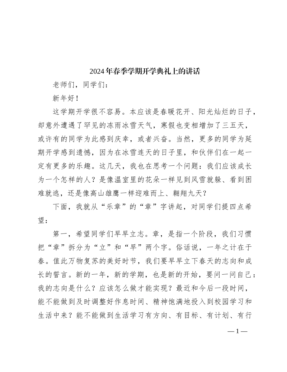 2024年春季学期开学典礼上的讲话_第1页