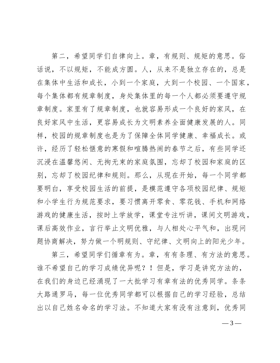 2024年春季学期开学典礼上的讲话_第3页