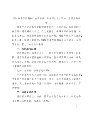 2024年春节假期收心会议讲话