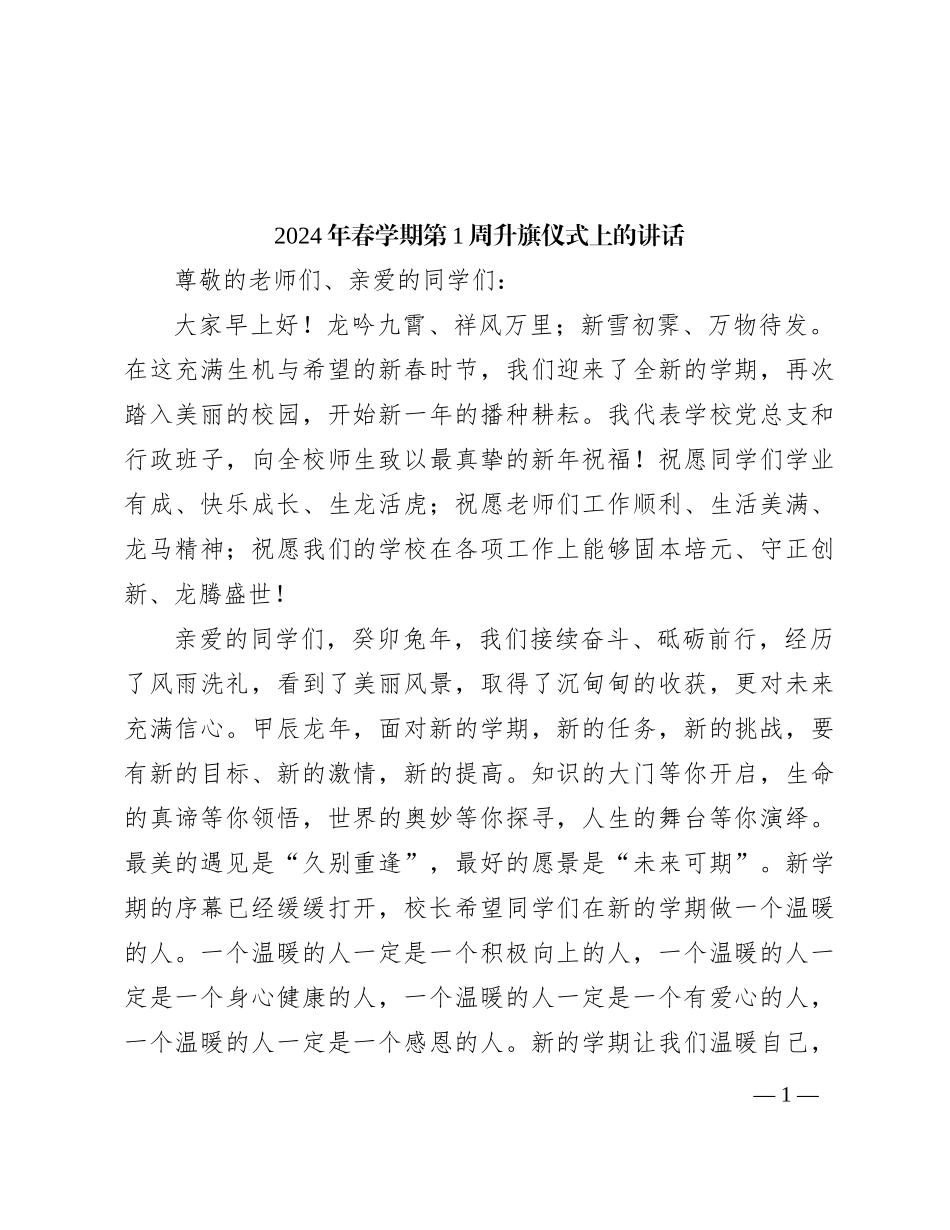 2024年春学期第1周升旗仪式上的讲话_第1页