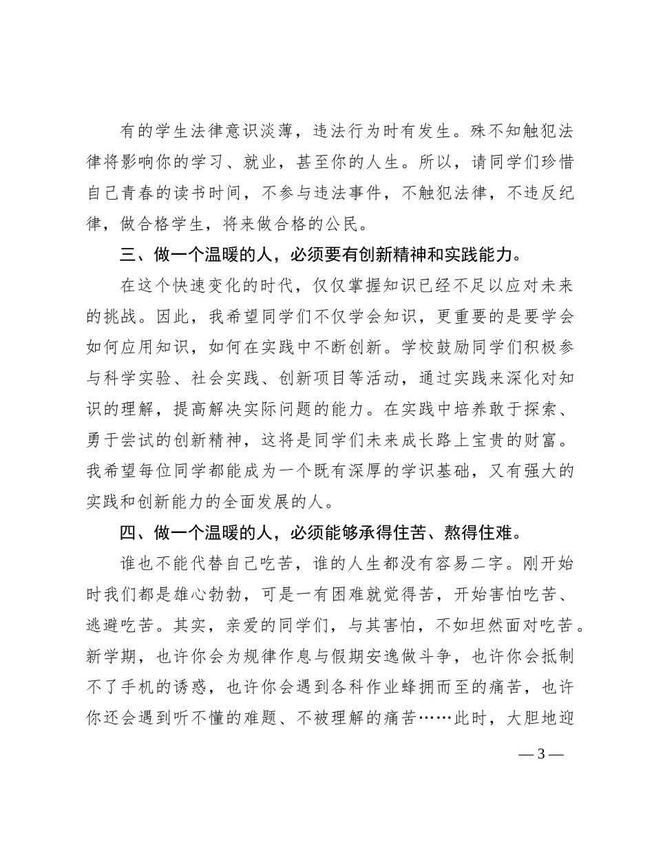 2024年春学期第1周升旗仪式上的讲话_第3页