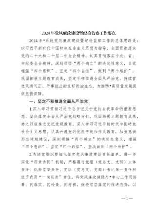 2024年党风廉政建设暨纪检监察工作要点