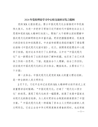 2024年党组理论学习中心组交流研讨发言提纲