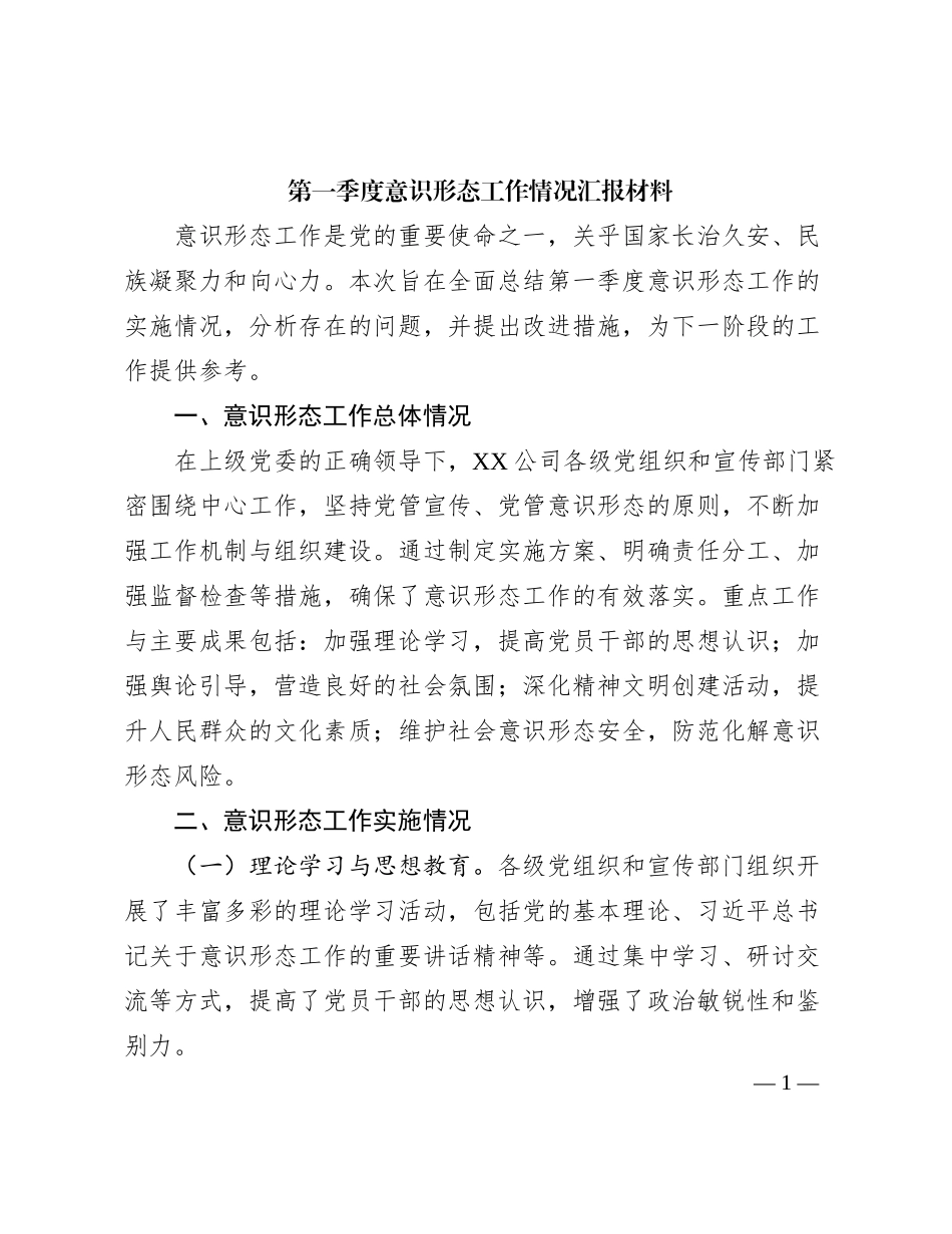2024年第一季度意识形态工作情况汇报材料_第1页