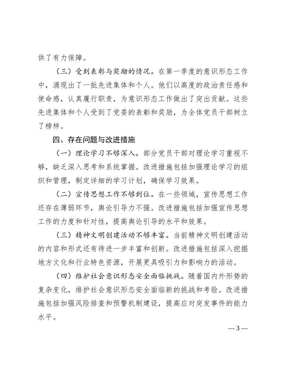 2024年第一季度意识形态工作情况汇报材料_第3页