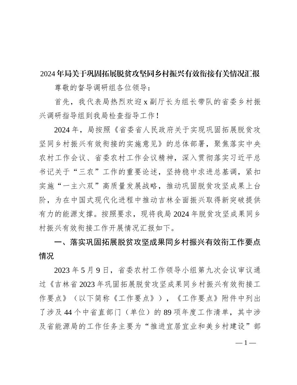2024年局关于巩固拓展脱贫攻坚同乡村振兴有效衔接有关情况汇报_第1页