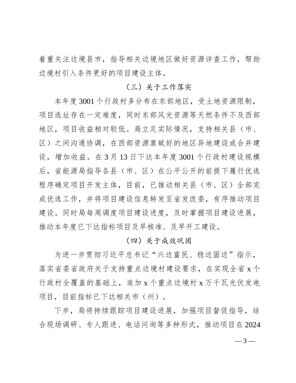 2024年局关于巩固拓展脱贫攻坚同乡村振兴有效衔接有关情况汇报_第3页