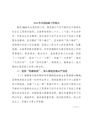 2024年全县民政工作要点