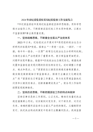 2024年市纪委监委驻某局纪检监察工作交流发言