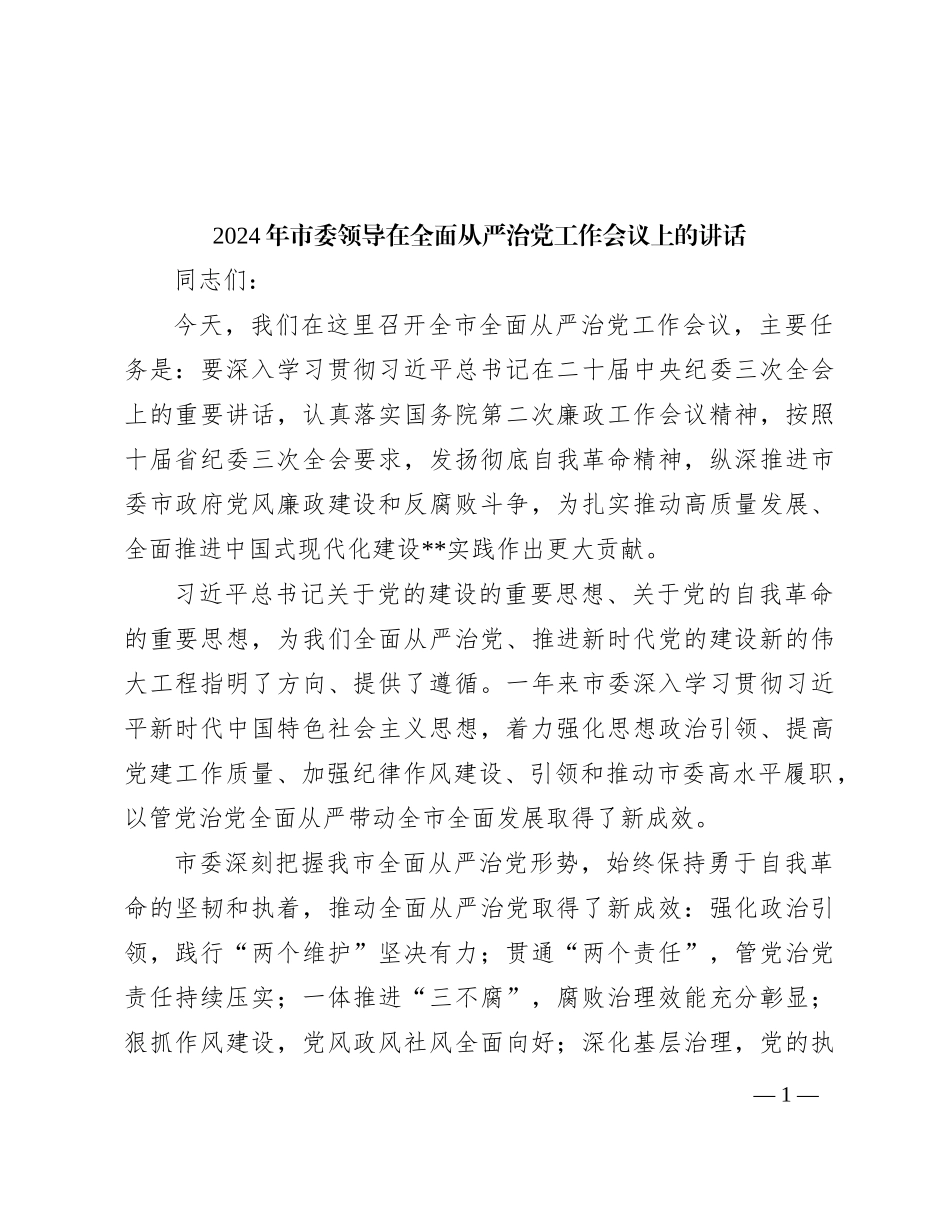 2024年市委领导在全面从严治党工作会议上的讲话_第1页