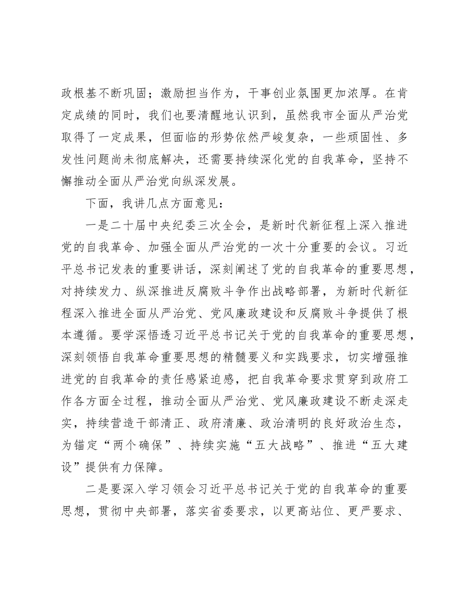 2024年市委领导在全面从严治党工作会议上的讲话_第2页