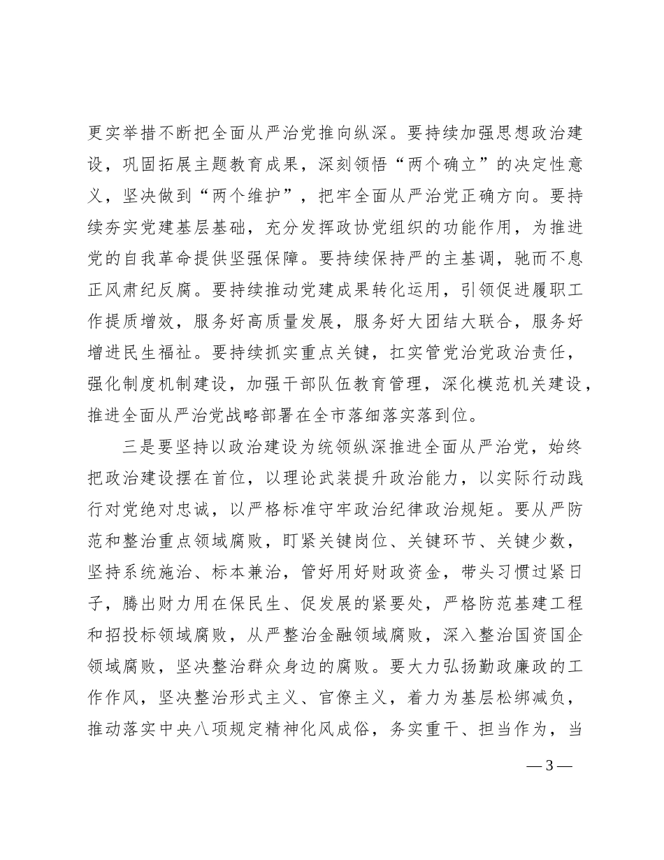 2024年市委领导在全面从严治党工作会议上的讲话_第3页