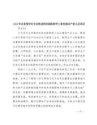 2024年市委领导在全市推进科技创新新型工业化建设产业大会讲话