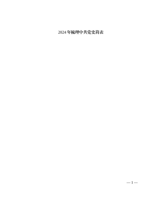 2024年梳理中共党史简表