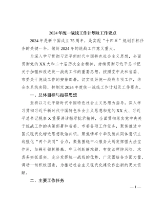 2024年统一战线工作计划及工作要点