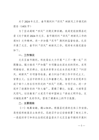 2024年元旦、春节期间纠“四风”树新风工作情况的报告