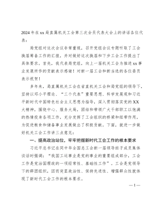 2024年在xx局直属机关工会第三次会员代表大会上的讲话