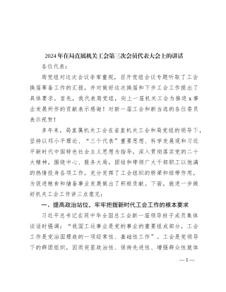 2024年在局直属机关工会第三次会员代表大会上的讲话