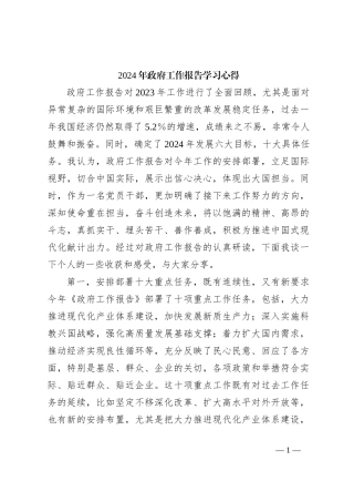 2024年政府工作报告学习心得