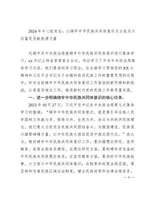 2024年中心组发言：以铸牢中华民族共同体意识为主线为兴边富民贡献能源力量