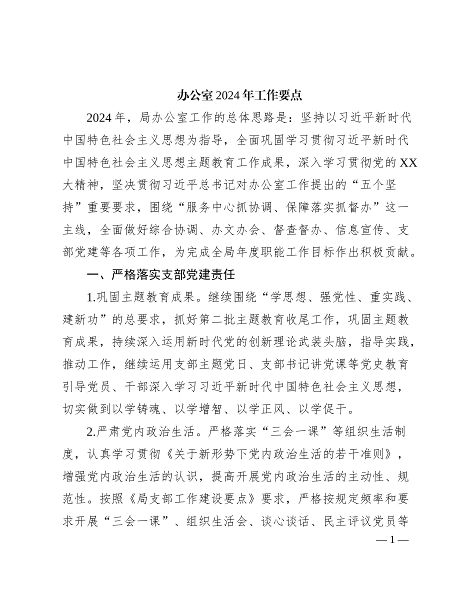 办公室2024年工作要点有重名 597035_第1页