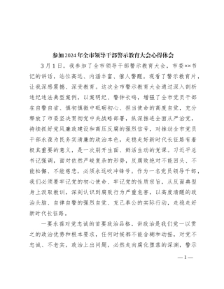 参加2024年全市领导干部警示教育大会心得体会