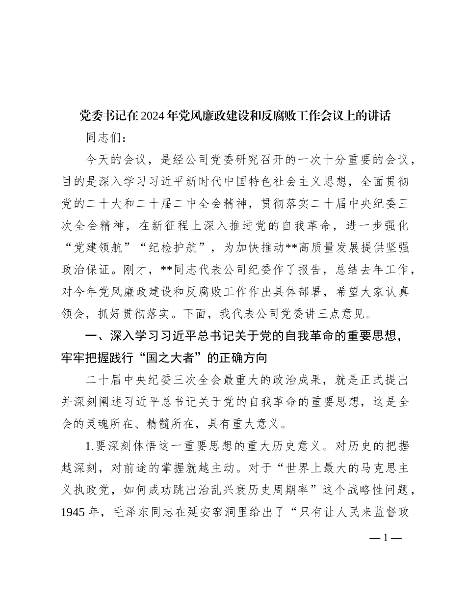 党委书记在2024年党风廉政建设和反腐败工作会议上的讲话_第1页