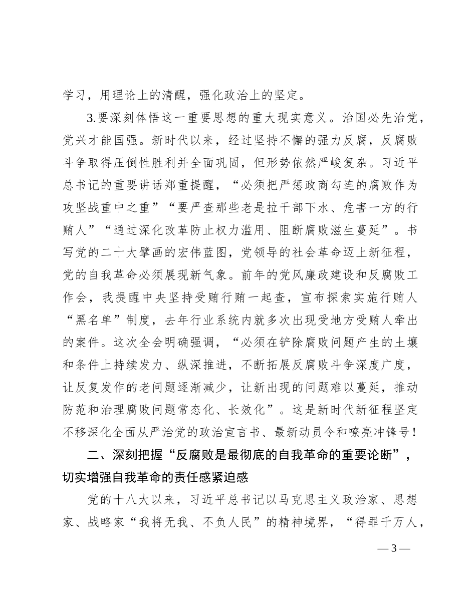 党委书记在2024年党风廉政建设和反腐败工作会议上的讲话_第3页