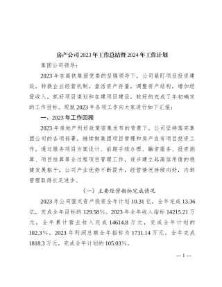 房产公司2023年工作总结暨2024年工作计划有重名 713669