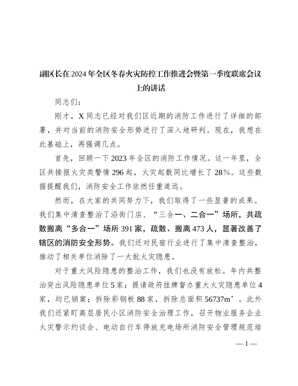 副区长在2024年全区冬春火灾防控工作推进会暨第一季度联席会议上的讲话(1)_第1页