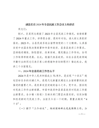 副县长在2024年全县民政工作会议上的讲话