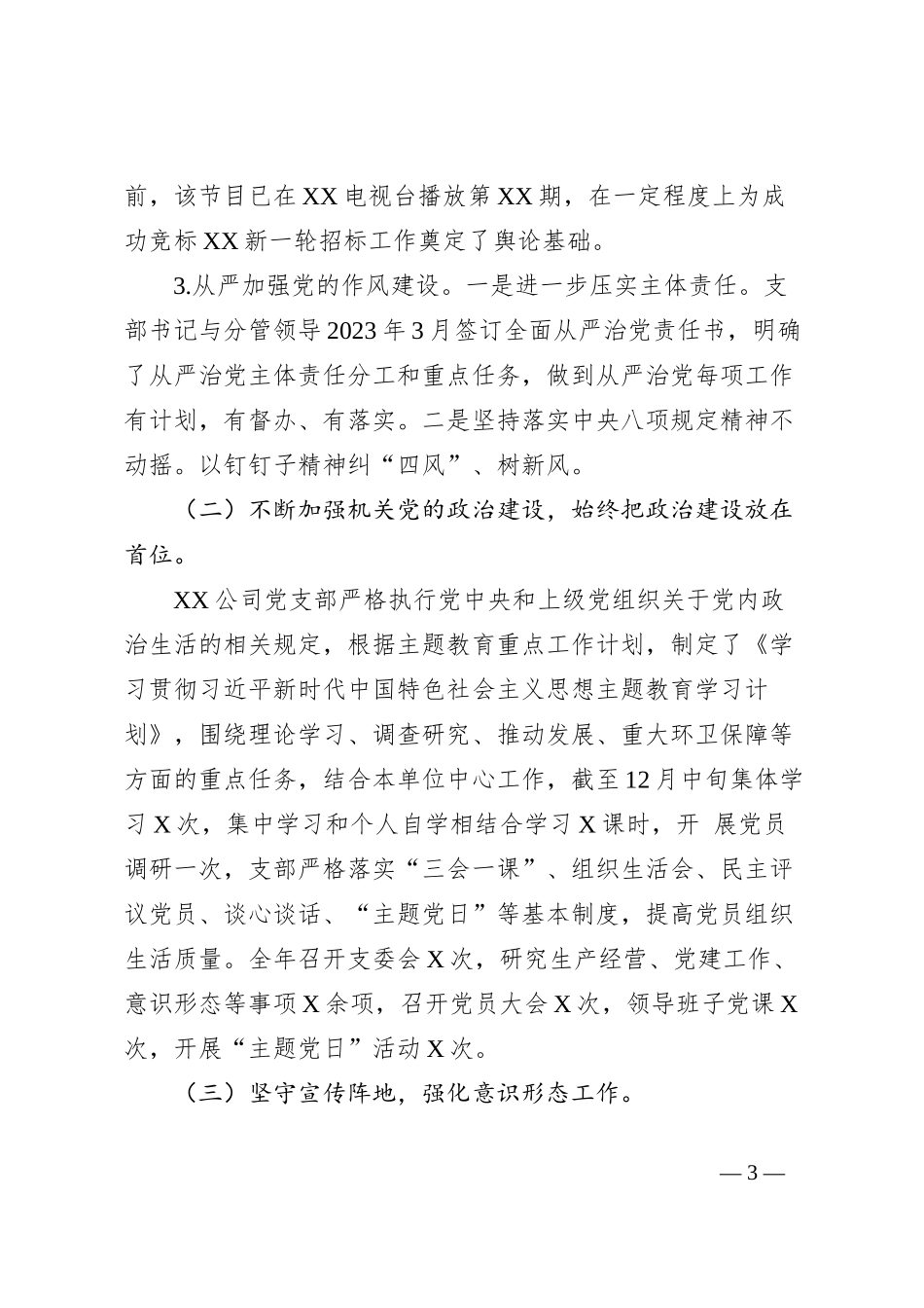 国企基层党支部2023年工作总结及2024年工作计划 (5)_第3页