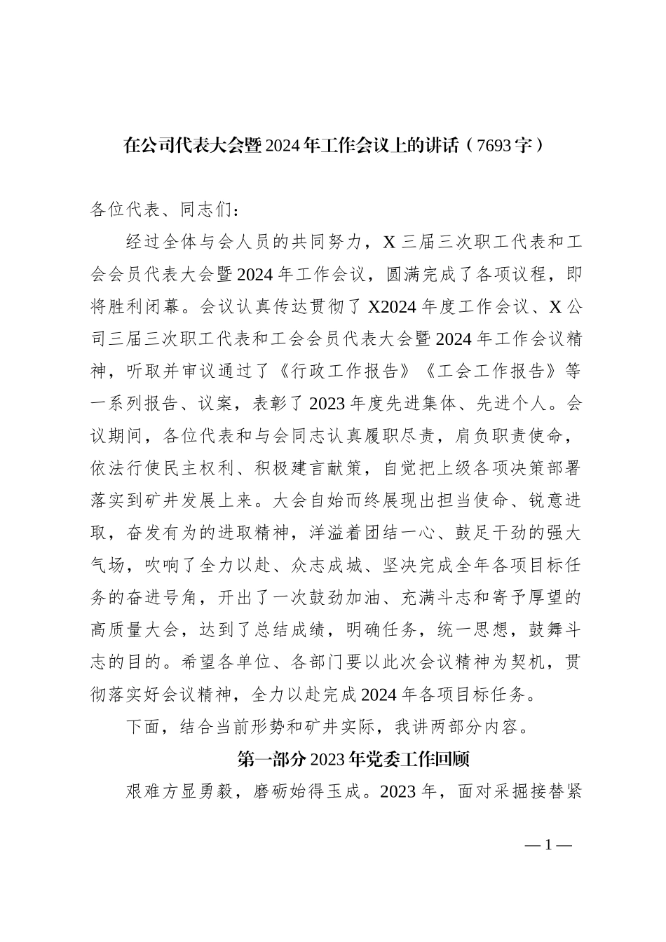 国企职代会暨2024年工作会议上的讲话_第1页