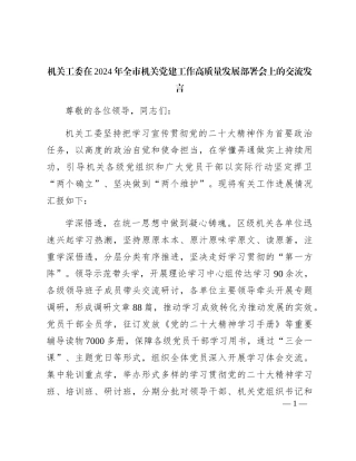 机关工委在2024年全市党建工作高质量发展部署会上的汇报交流发言