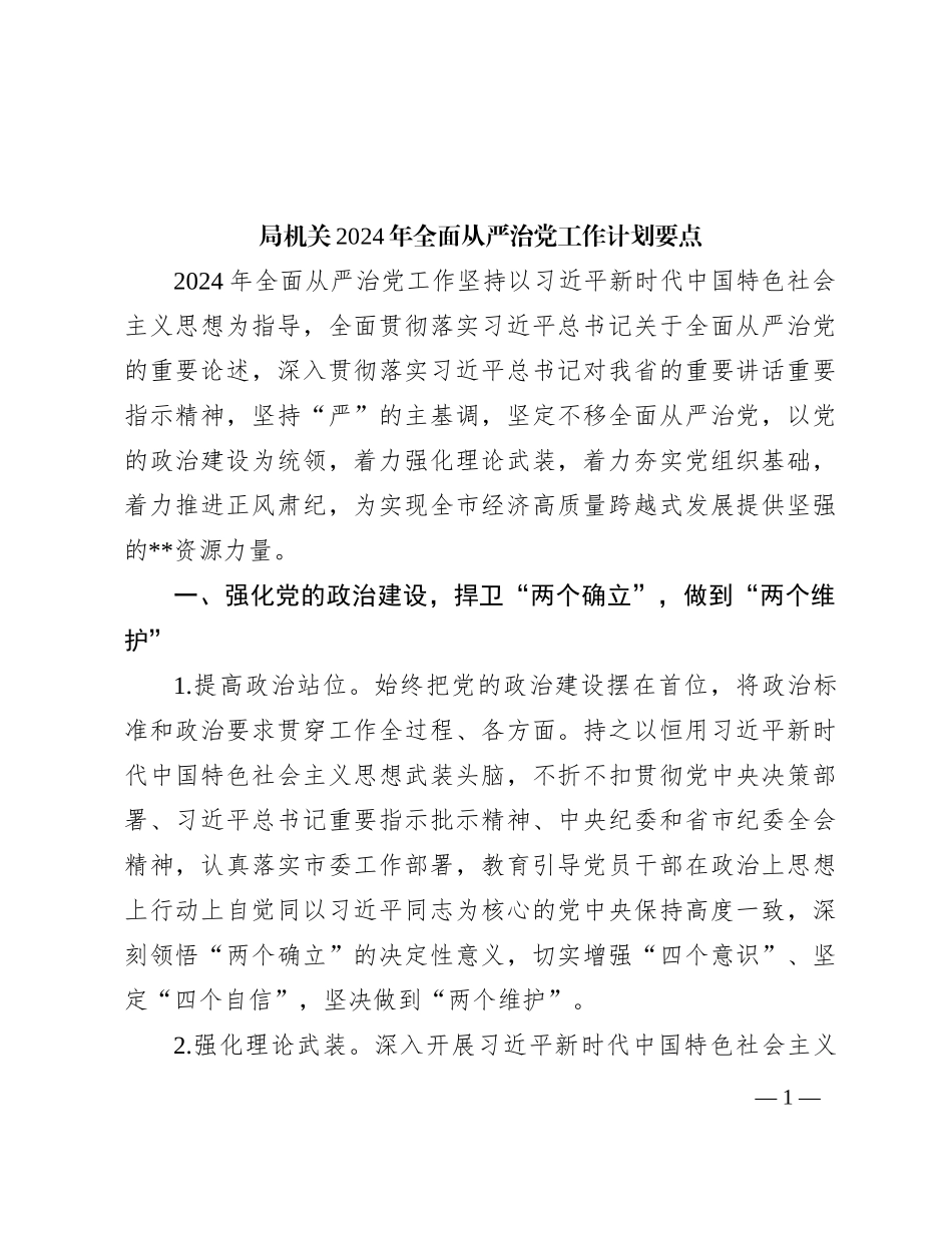 局机关2024年全面从严治党工作计划要点_第1页
