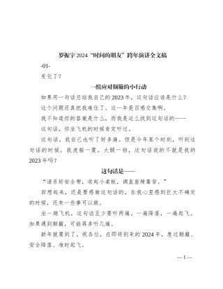 罗振宇2024“时间的朋友”跨年演讲全文稿