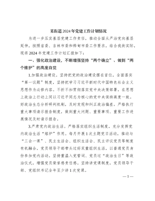 某街道2024年党建工作计划