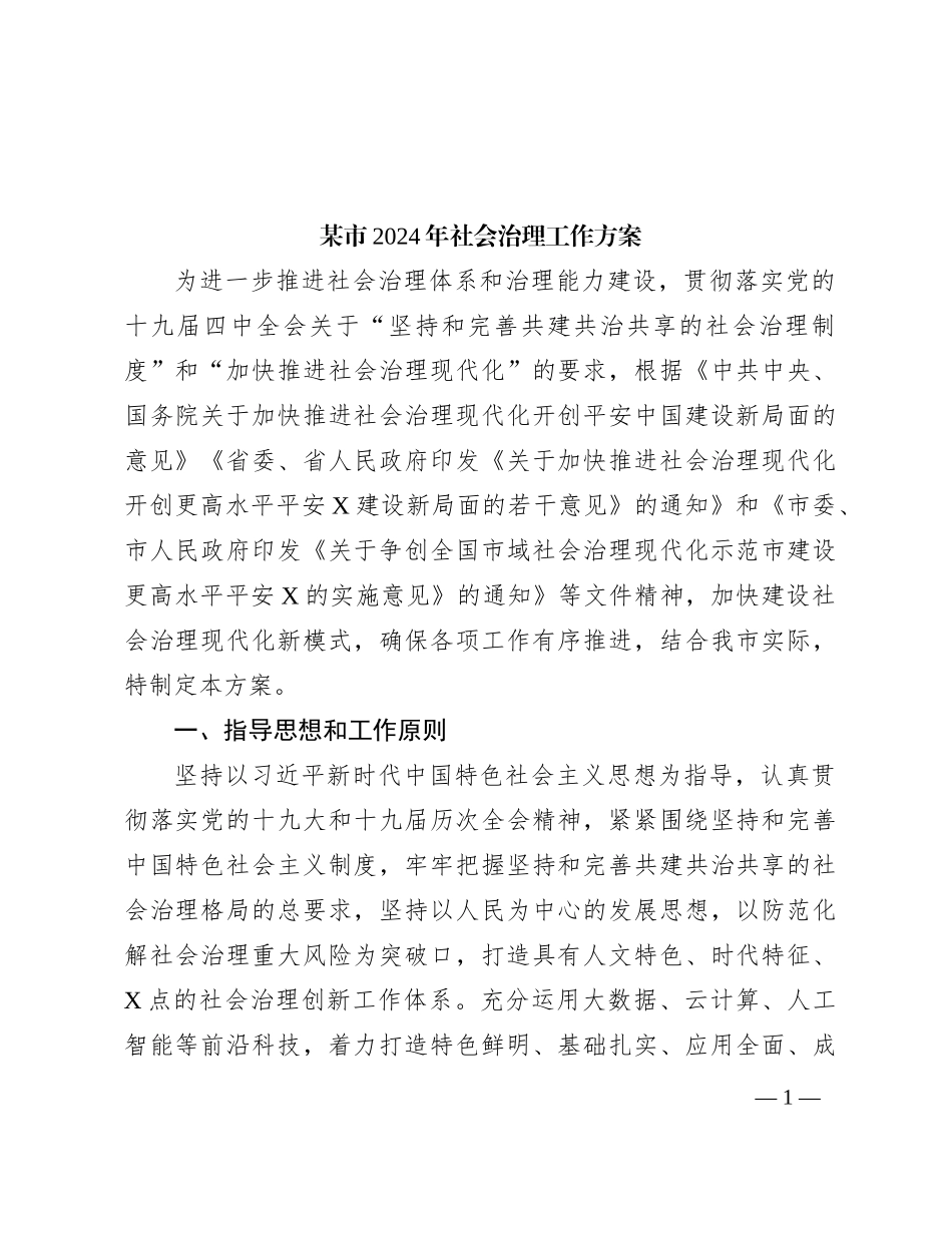 某市2024年社会治理工作方案_第1页