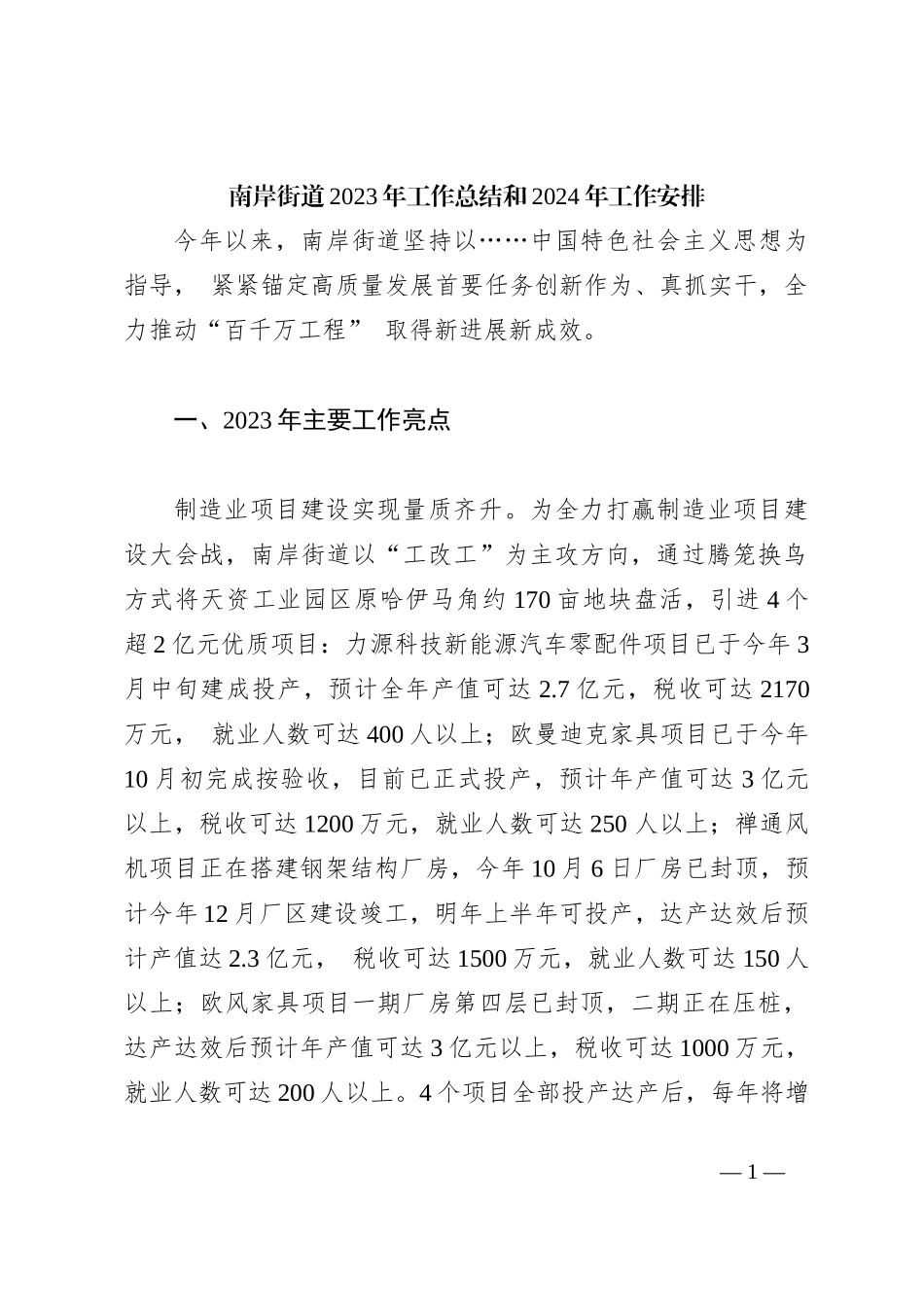 南岸街道2023年工作总结和2024年工作安排_第1页