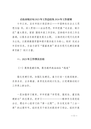 启东市统计局2023年工作总结及2024年工作谋划