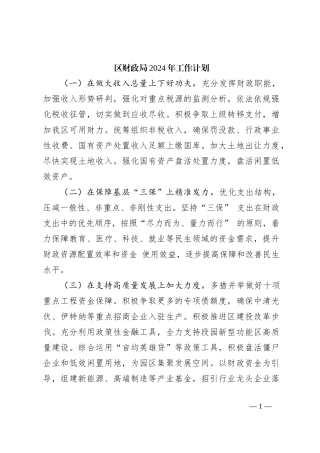 区财政局2024年工作计划