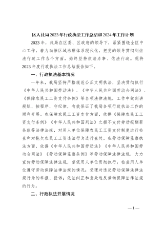区人社局2023年行政执法工作总结和2024年工作计划