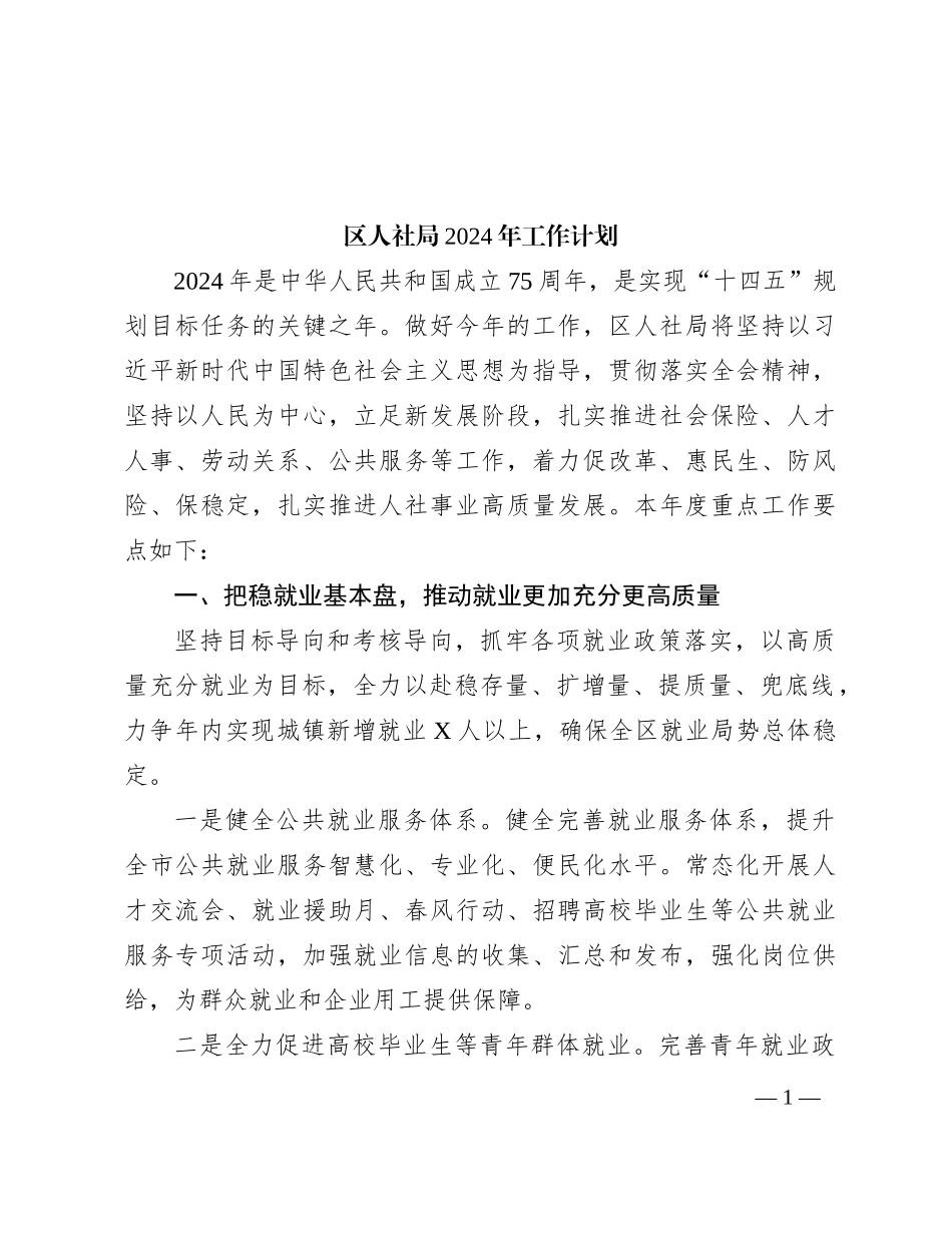 区人社局2024年工作计划_第1页