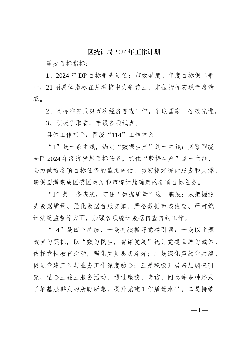 区统计局2024年工作计划_第1页