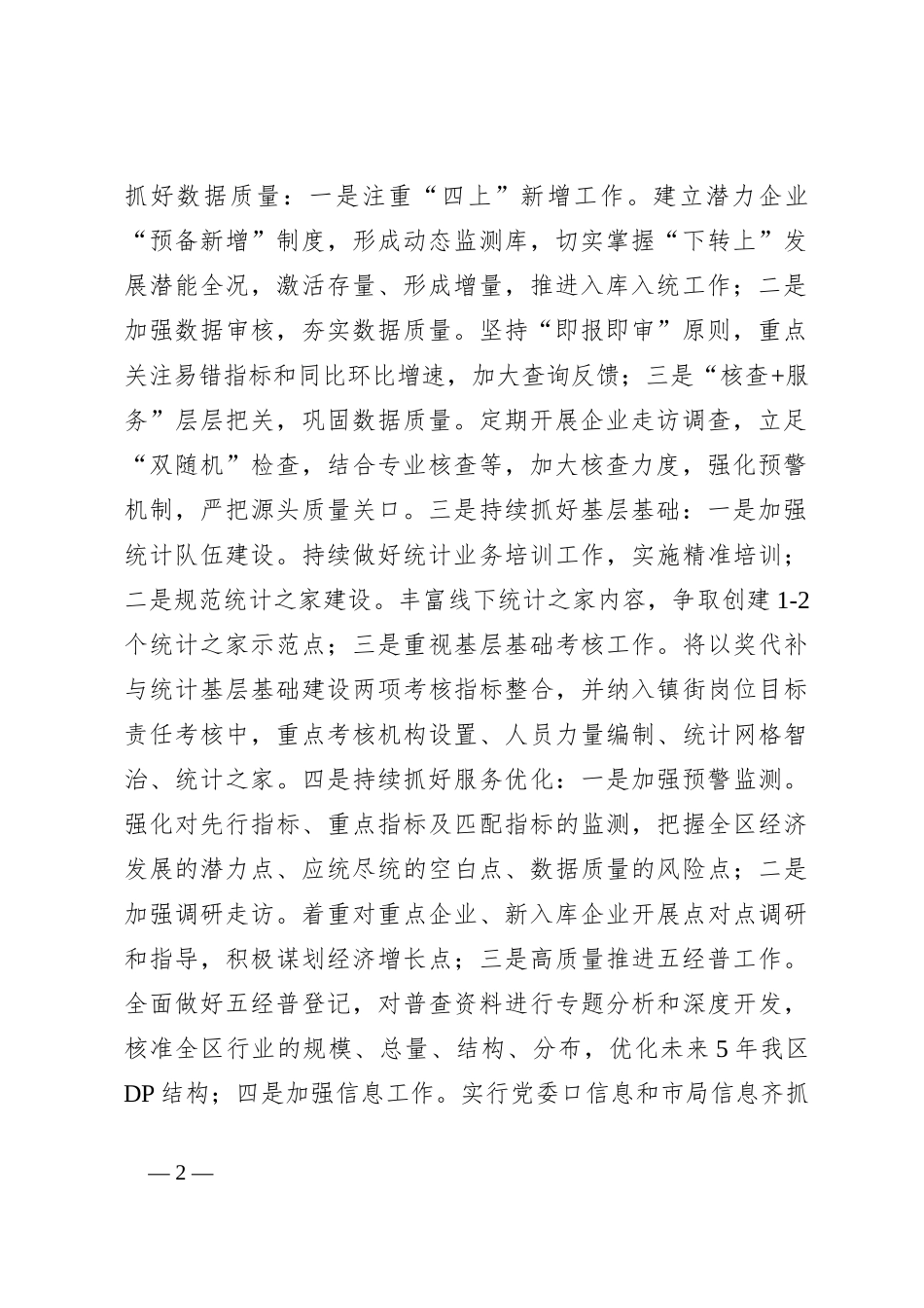 区统计局2024年工作计划_第2页