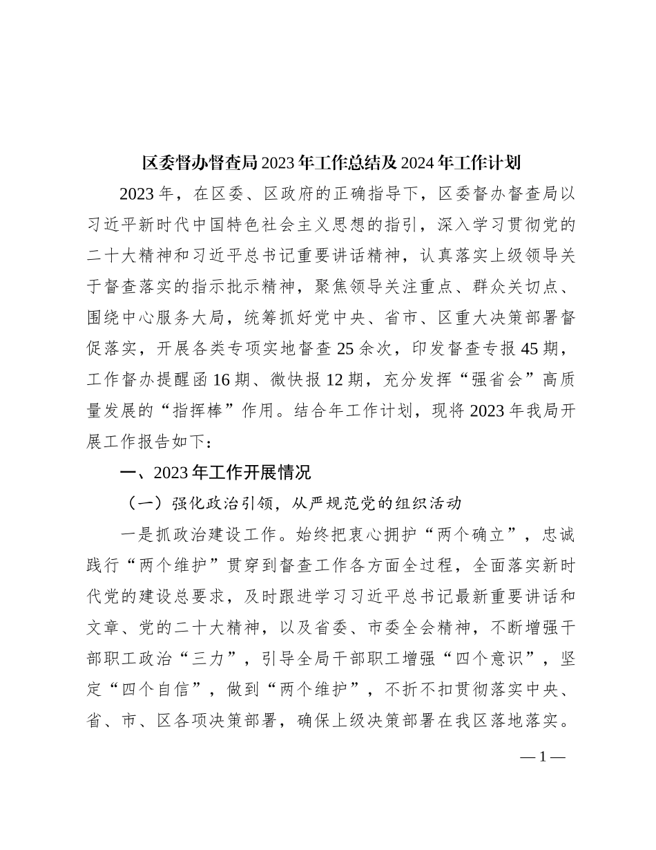 区委督办督查局2023年工作总结及2024年工作计划_第1页