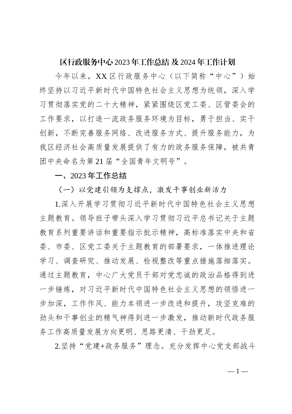 区行政服务中心2023年工作总结 及2024年工作计划_第1页