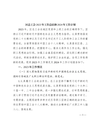 区总工会2023年工作总结和2024年工作计划(1)